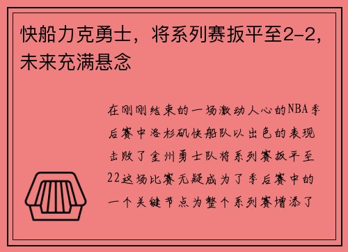 快船力克勇士，将系列赛扳平至2-2，未来充满悬念