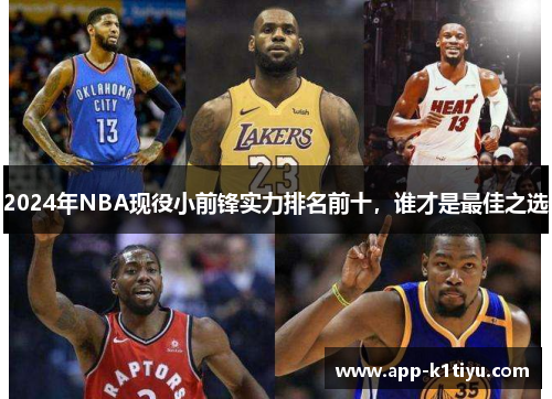 2024年NBA现役小前锋实力排名前十，谁才是最佳之选