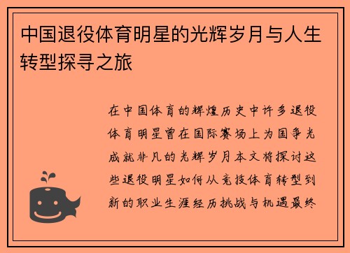 中国退役体育明星的光辉岁月与人生转型探寻之旅