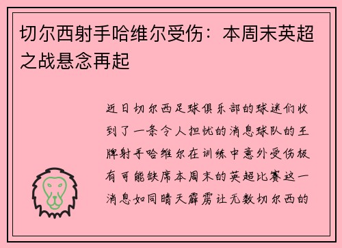 切尔西射手哈维尔受伤：本周末英超之战悬念再起