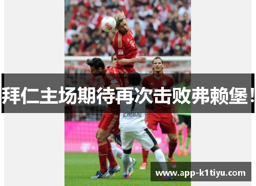 拜仁主场期待再次击败弗赖堡！