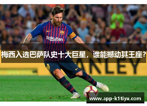 梅西入选巴萨队史十大巨星，谁能撼动其王座？