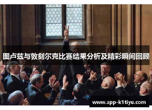 图卢兹与敦刻尔克比赛结果分析及精彩瞬间回顾