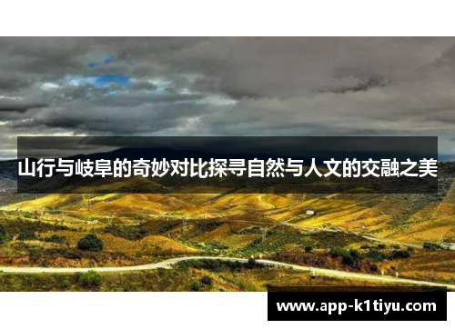 山行与岐阜的奇妙对比探寻自然与人文的交融之美